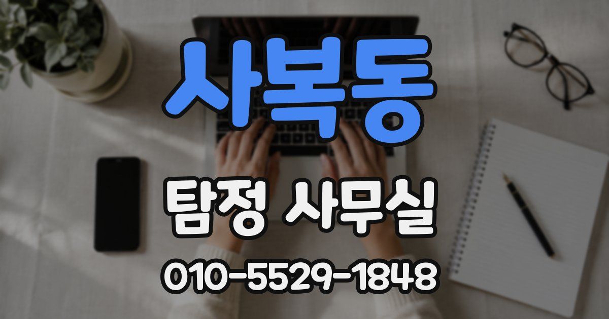 사복동 탐정 사무실