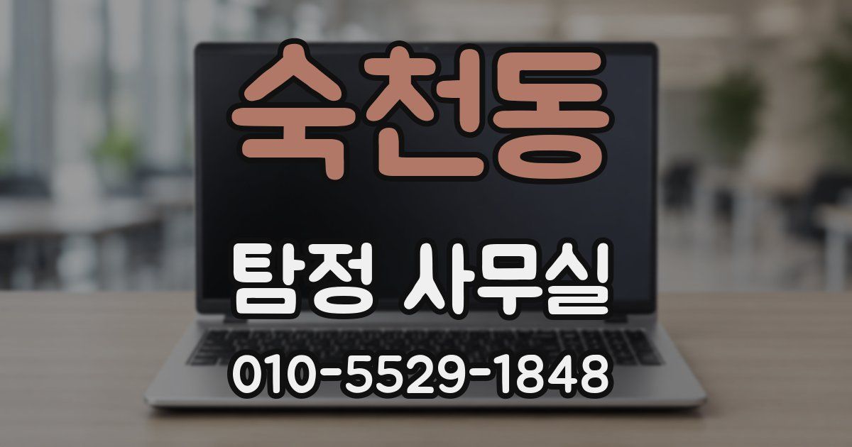 숙천동 탐정 사무실
