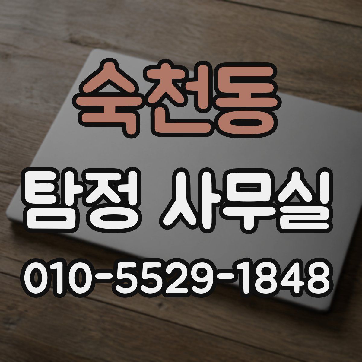 숙천동 탐정 사무실