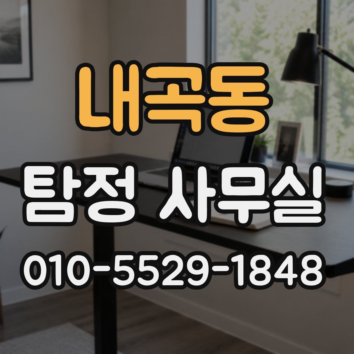 내곡동 탐정 사무실