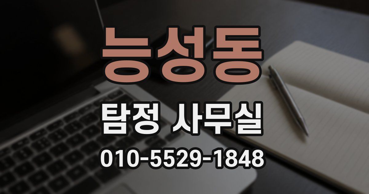 능성동 탐정 사무실