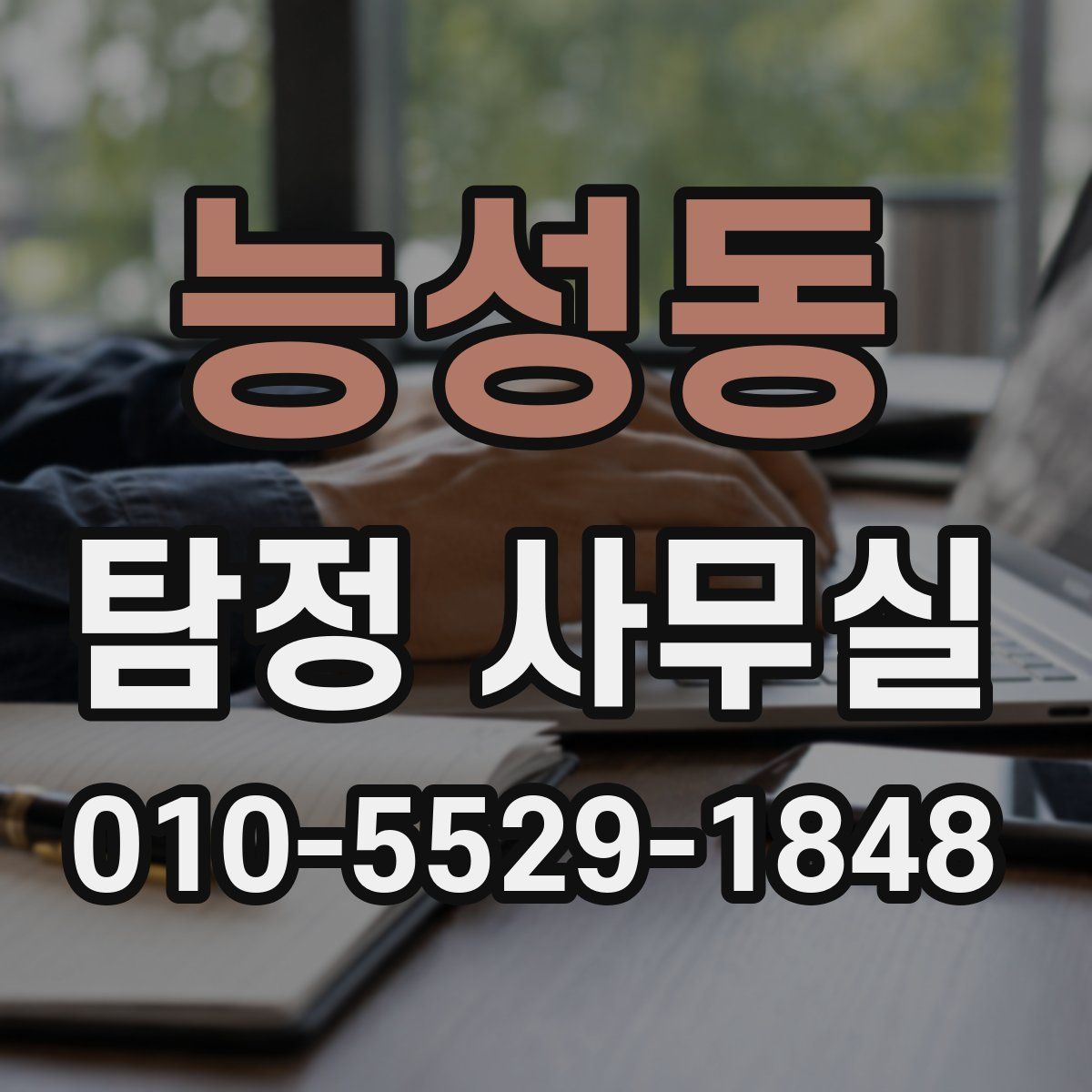 능성동 탐정 사무실