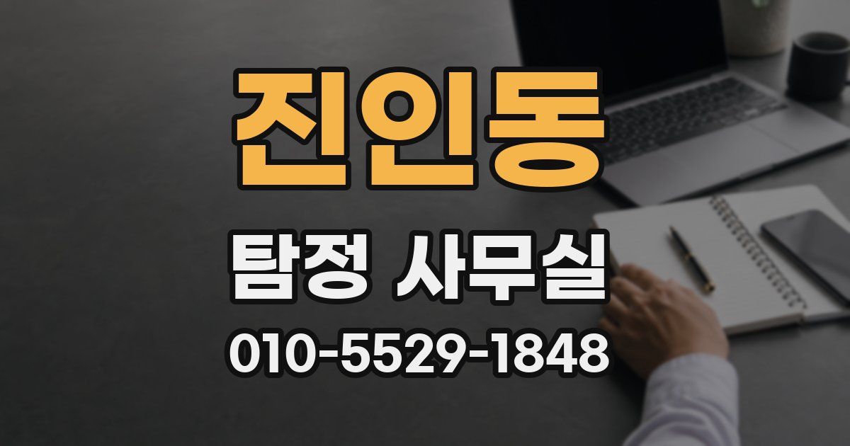 진인동 탐정 사무실