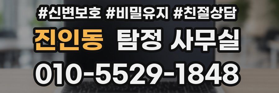 진인동 탐정 사무실