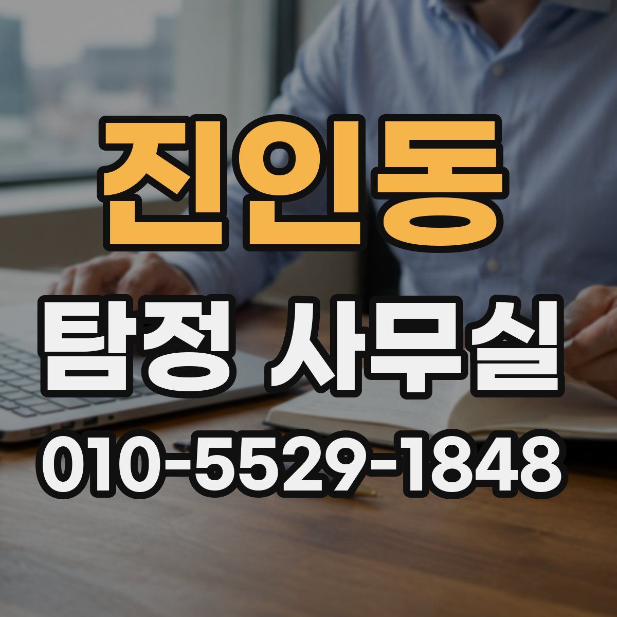 진인동 탐정 사무실