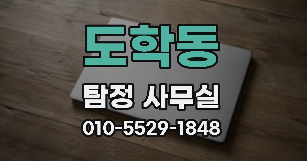 도학동 탐정 사무실