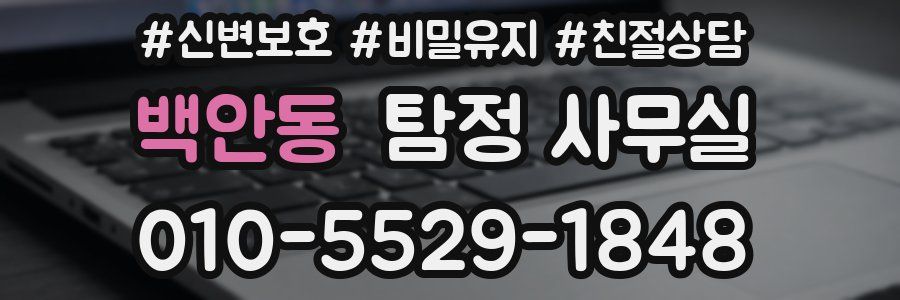 백안동 탐정 사무실