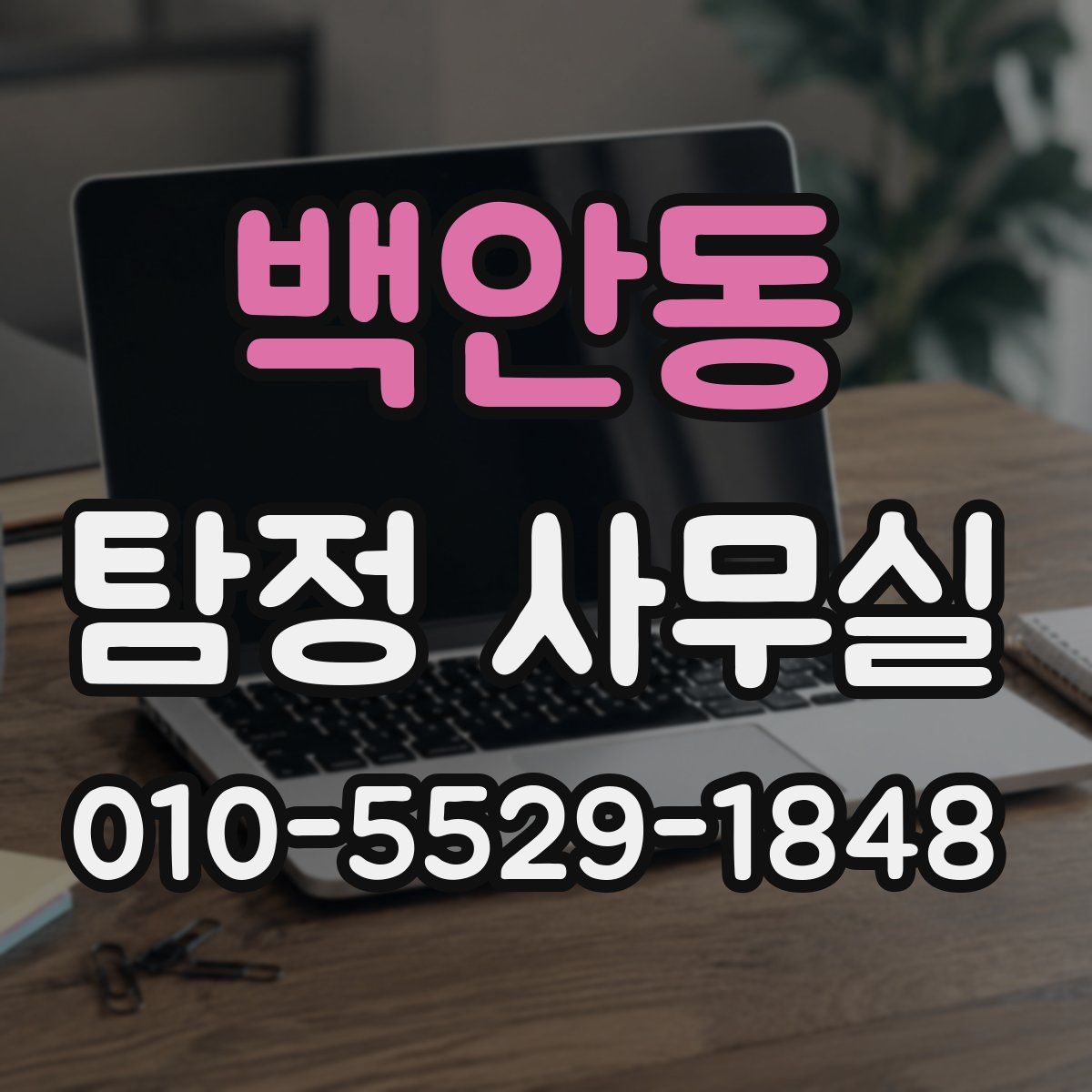 백안동 탐정 사무실