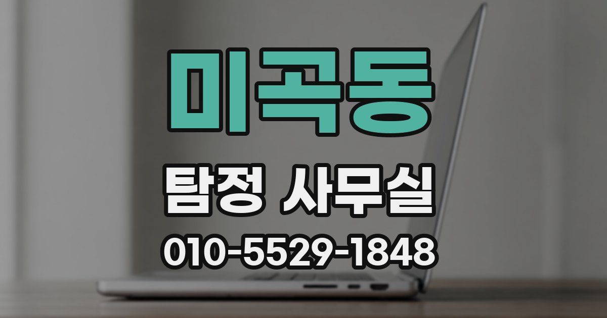 미곡동 탐정 사무실