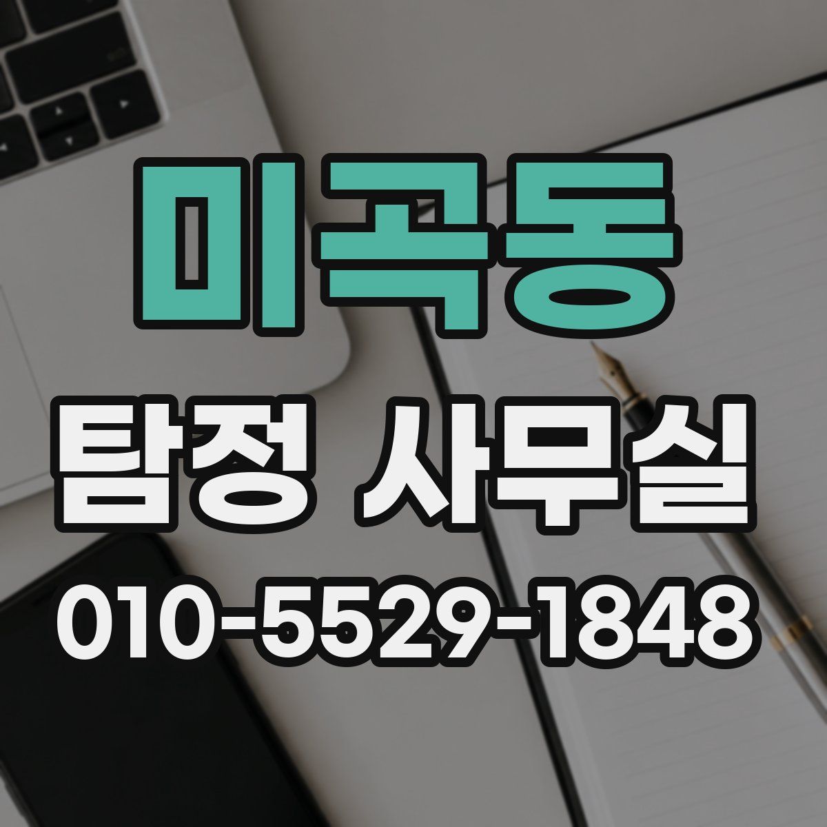 미곡동 탐정 사무실