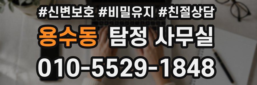 용수동 탐정 사무실