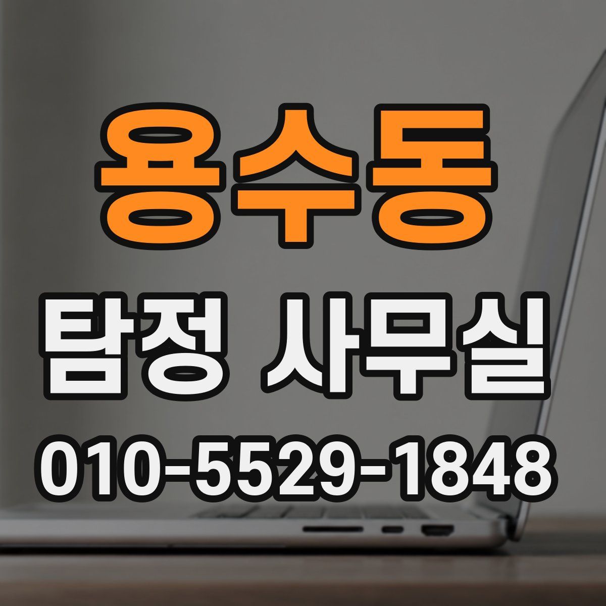 용수동 탐정 사무실