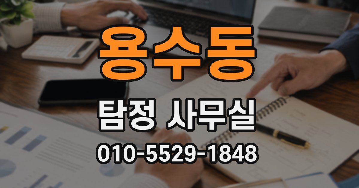 용수동 탐정 사무실