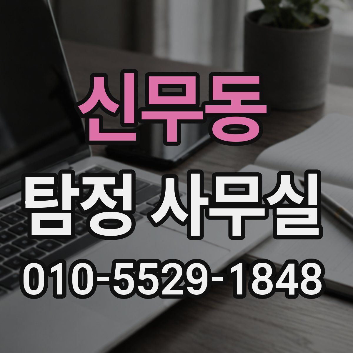신무동 탐정 사무실