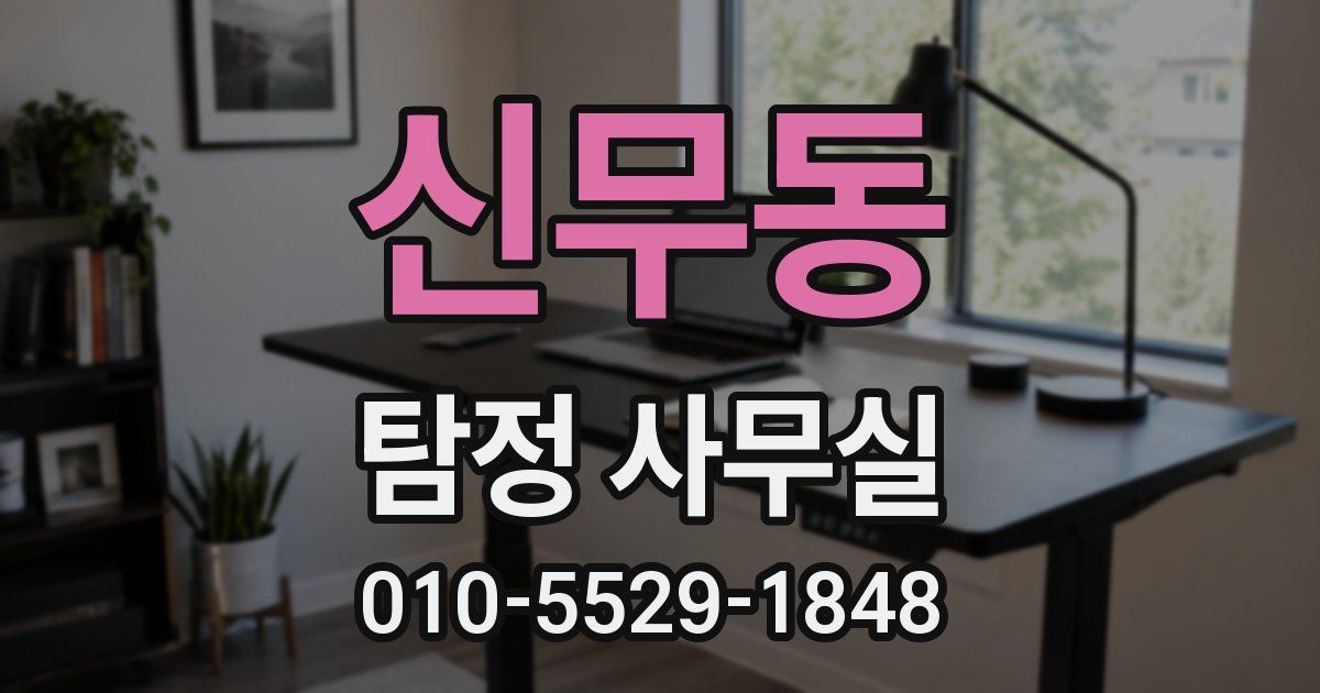 신무동 탐정 사무실