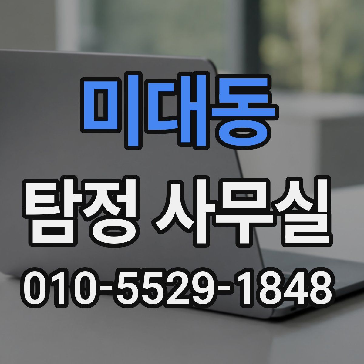 미대동 탐정 사무실