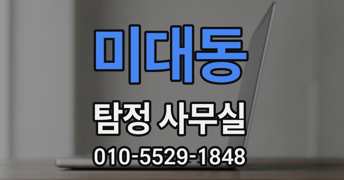 미대동 탐정 사무실