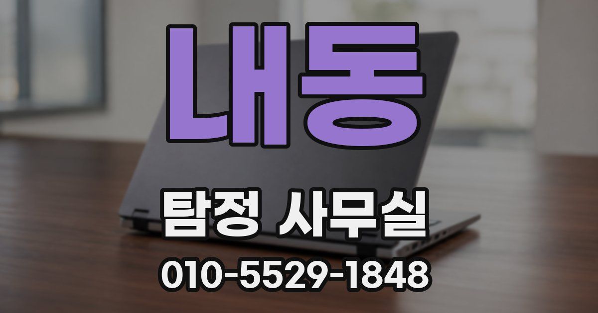 내동 탐정 사무실
