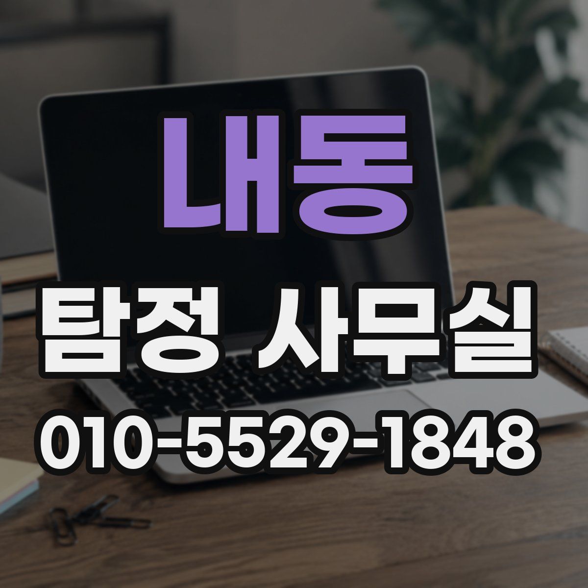 내동 탐정 사무실