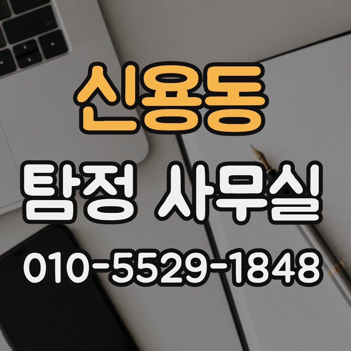 신용동 탐정 사무실 후기를 볼 때 함께 봐야 할 판단 기준