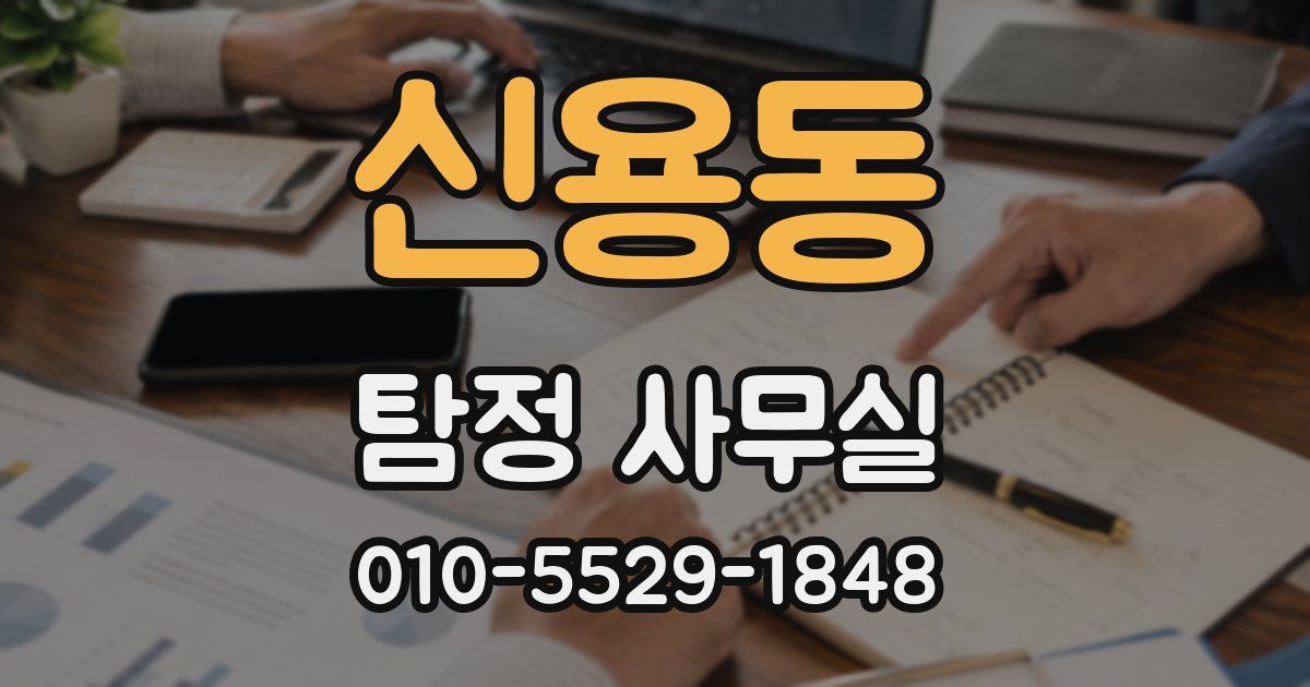 신용동 탐정 사무실
