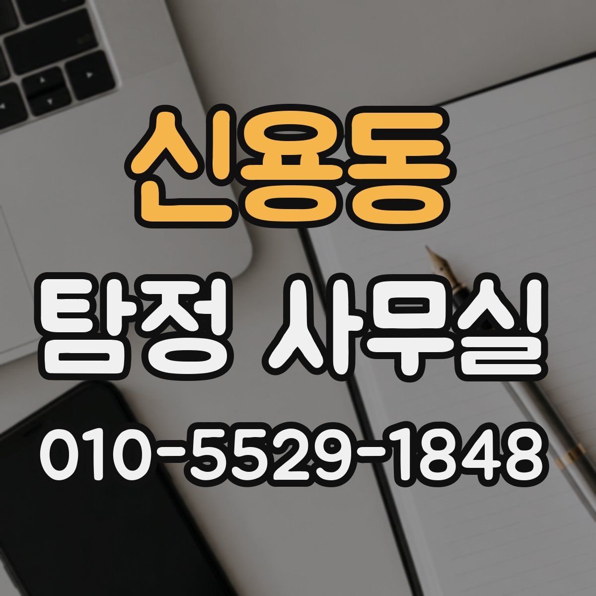 신용동 탐정 사무실