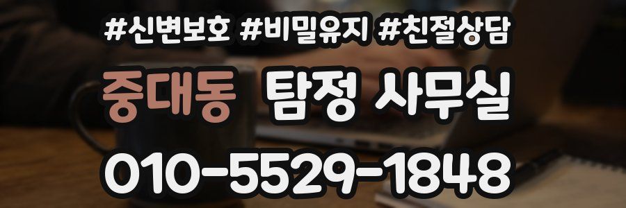 중대동 탐정 사무실
