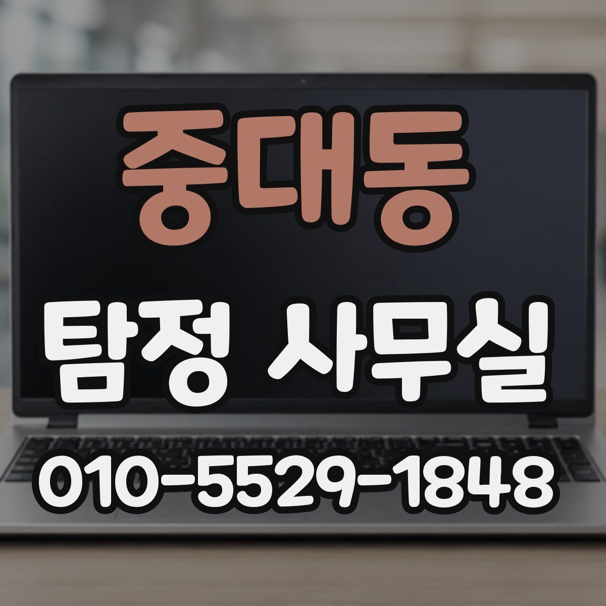 중대동 탐정 사무실
