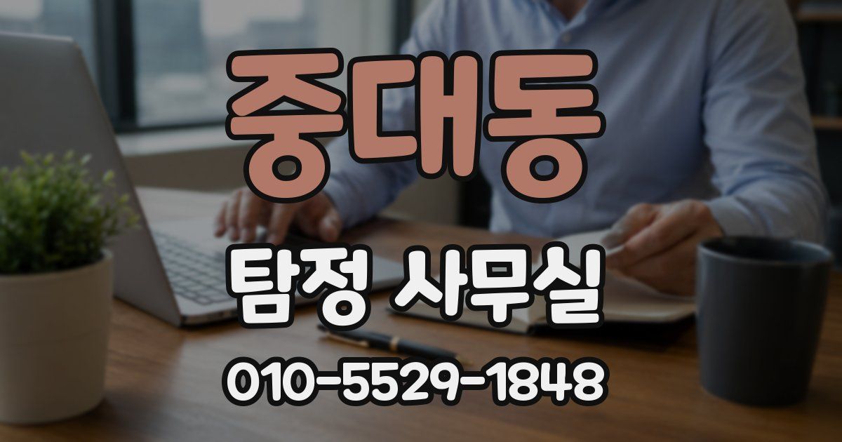 중대동 탐정 사무실