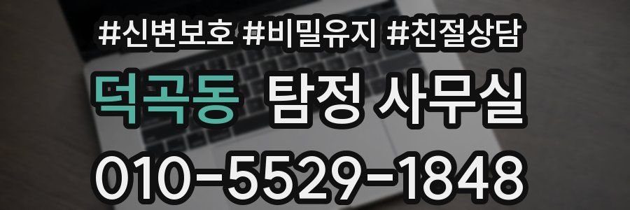 덕곡동 탐정 사무실