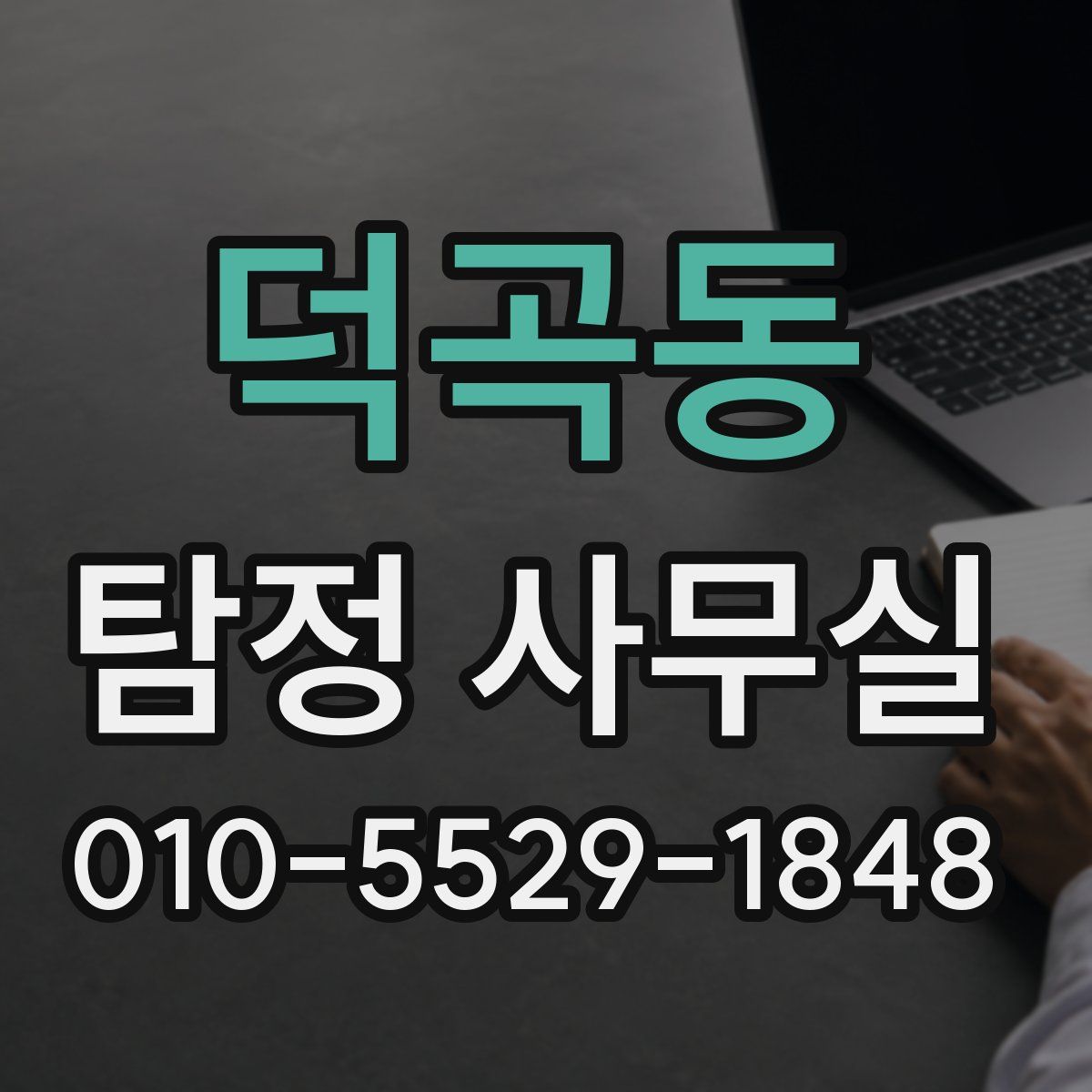 덕곡동 탐정 사무실