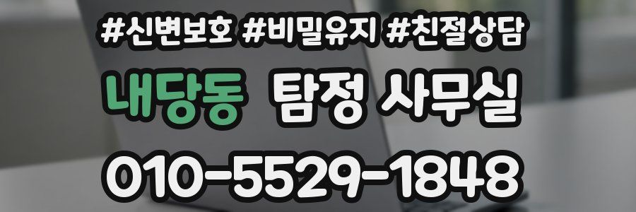내당동 탐정 사무실