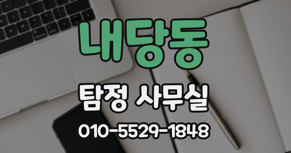 내당동 탐정 사무실