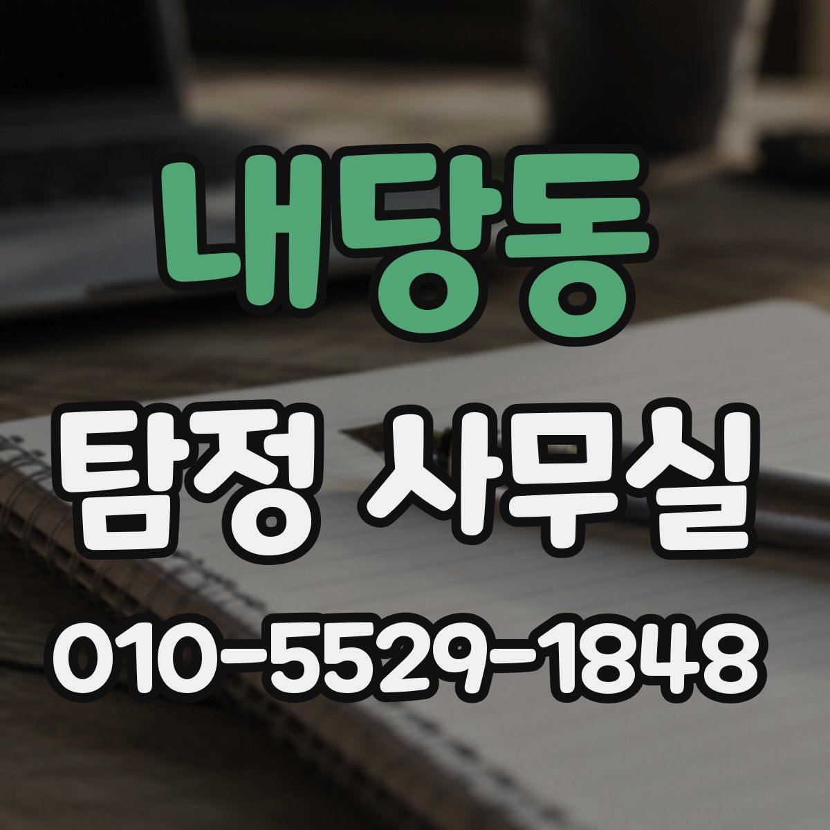 내당동 탐정 사무실