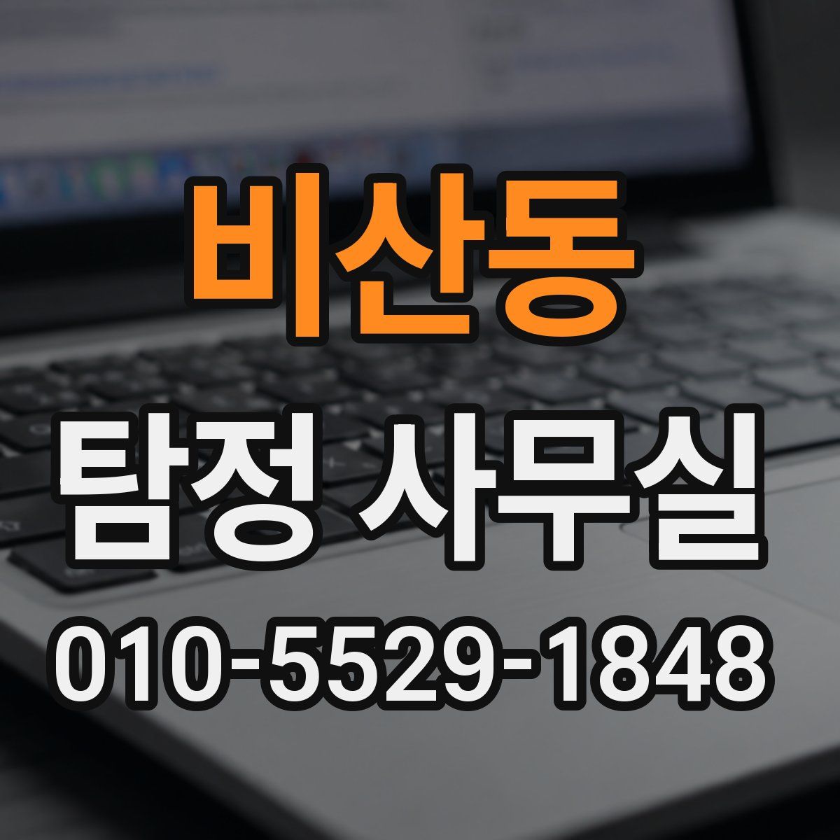 비산동 탐정 사무실