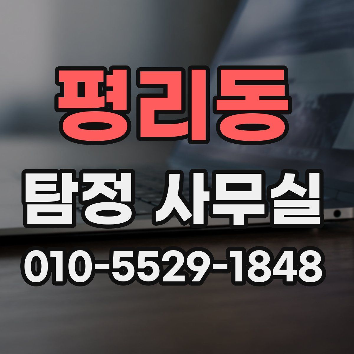 평리동 탐정 사무실