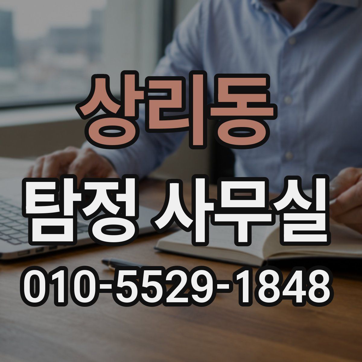 상리동 탐정 사무실