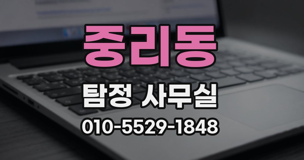 중리동 탐정 사무실