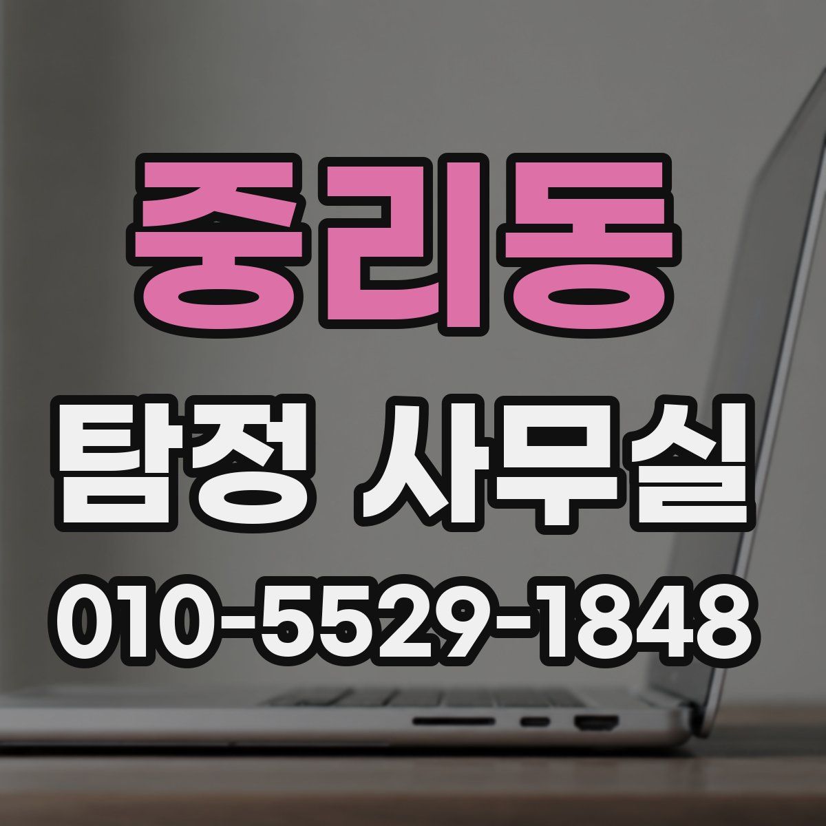 중리동 탐정 사무실
