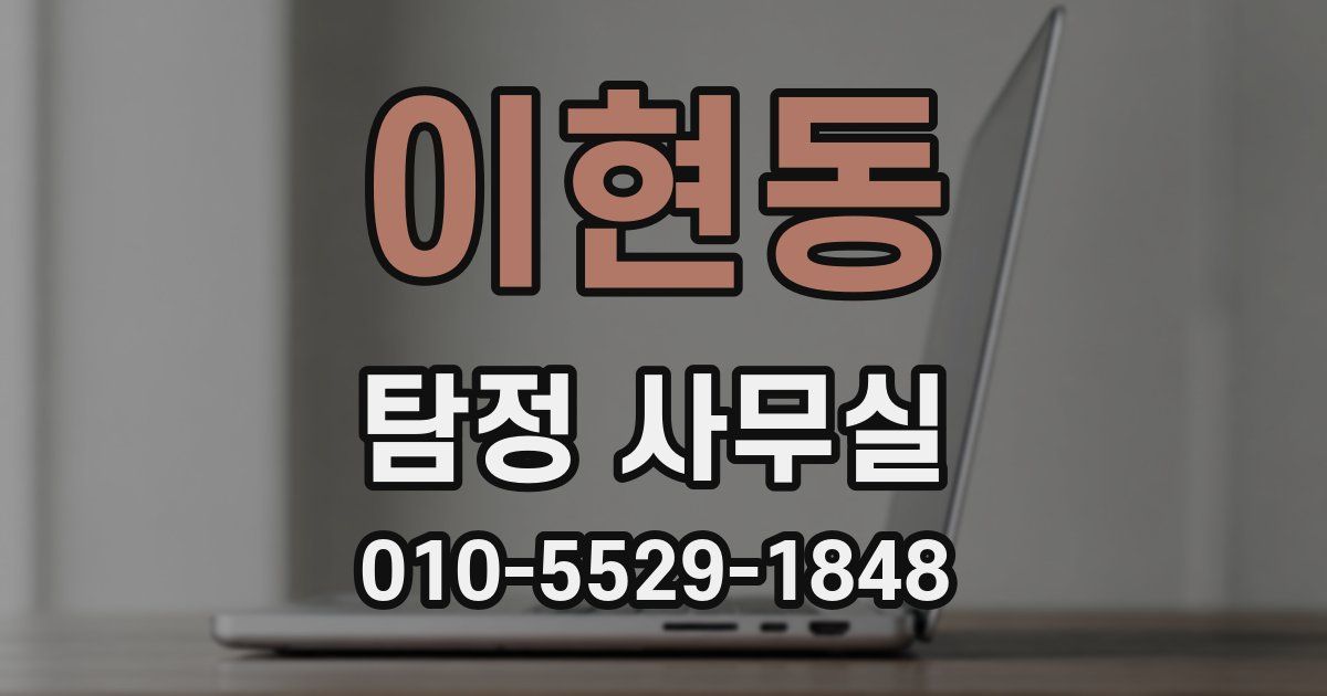 이현동 탐정 사무실