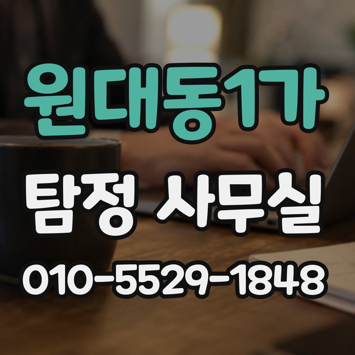 원대동1가 탐정 사무실