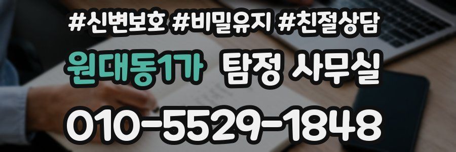 원대동1가 탐정 사무실