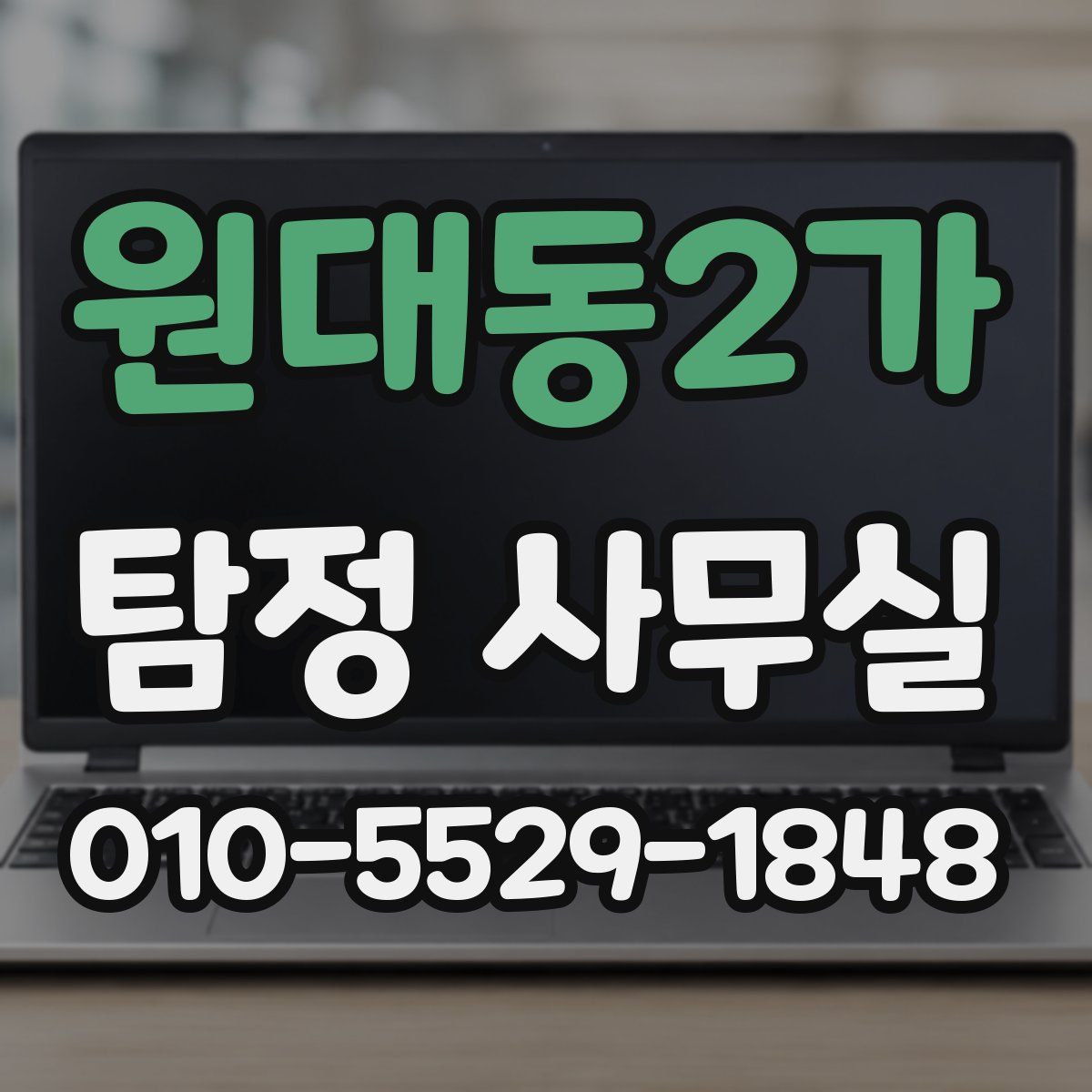 원대동2가 탐정 사무실