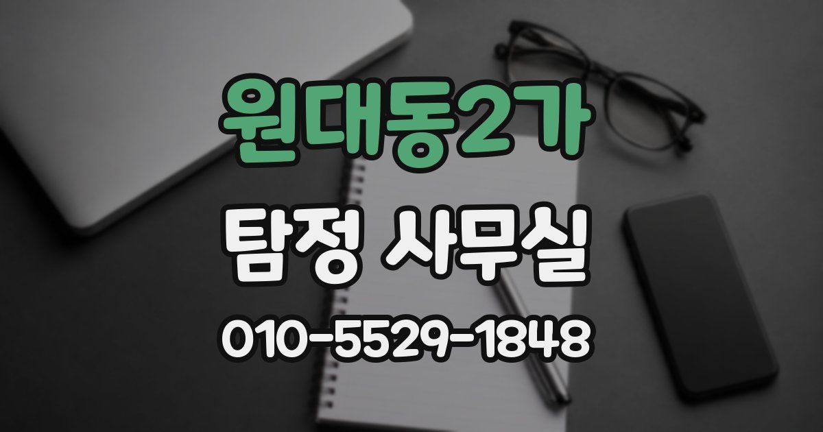 원대동2가 탐정 사무실