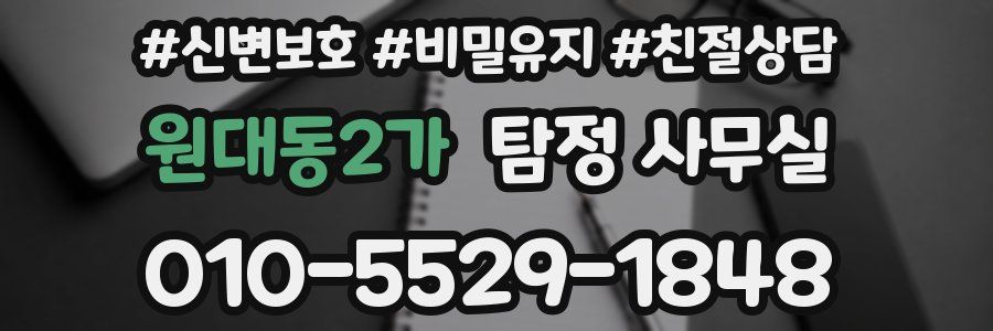 원대동2가 탐정 사무실