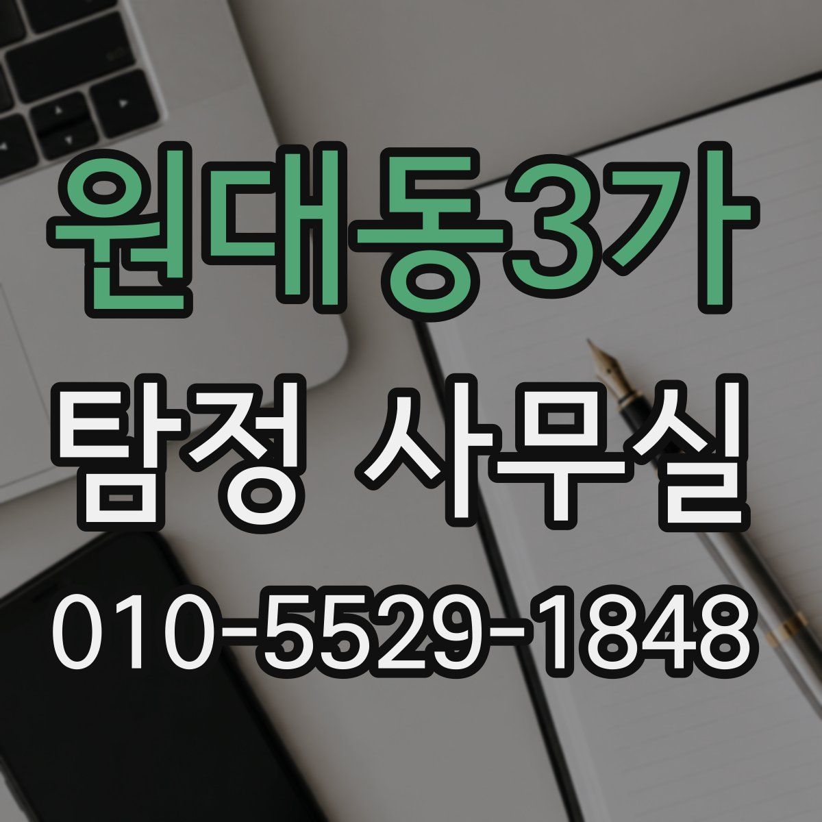 원대동3가 탐정 사무실