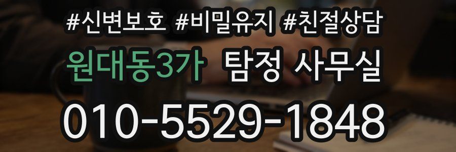 원대동3가 탐정 사무실