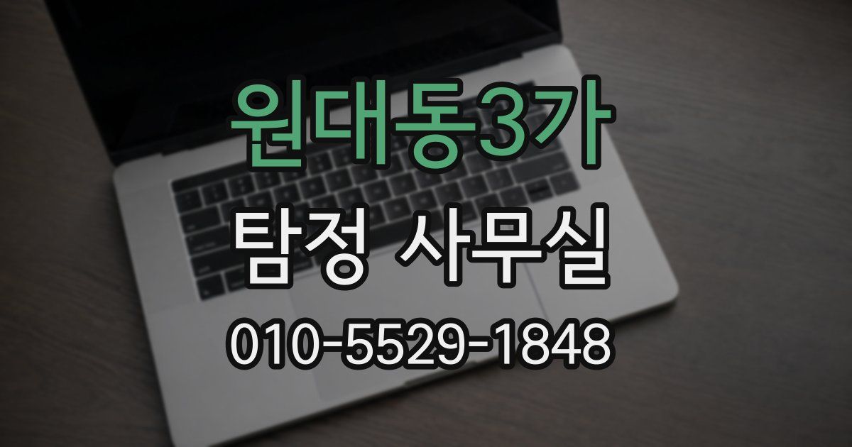 원대동3가 탐정 사무실
