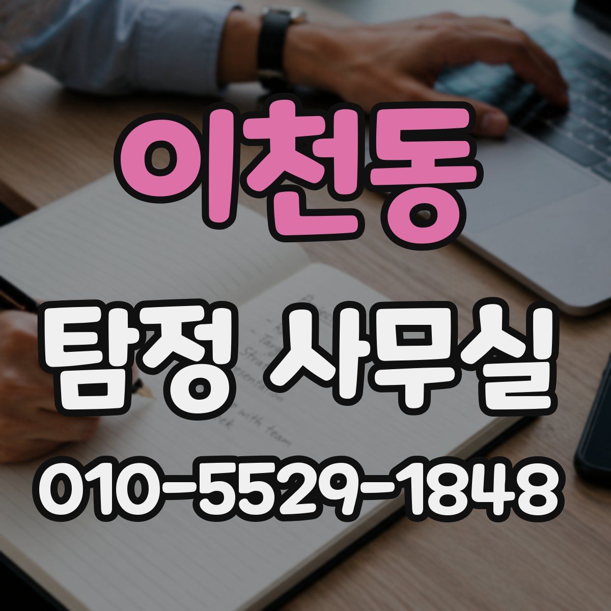 이천동 탐정 사무실