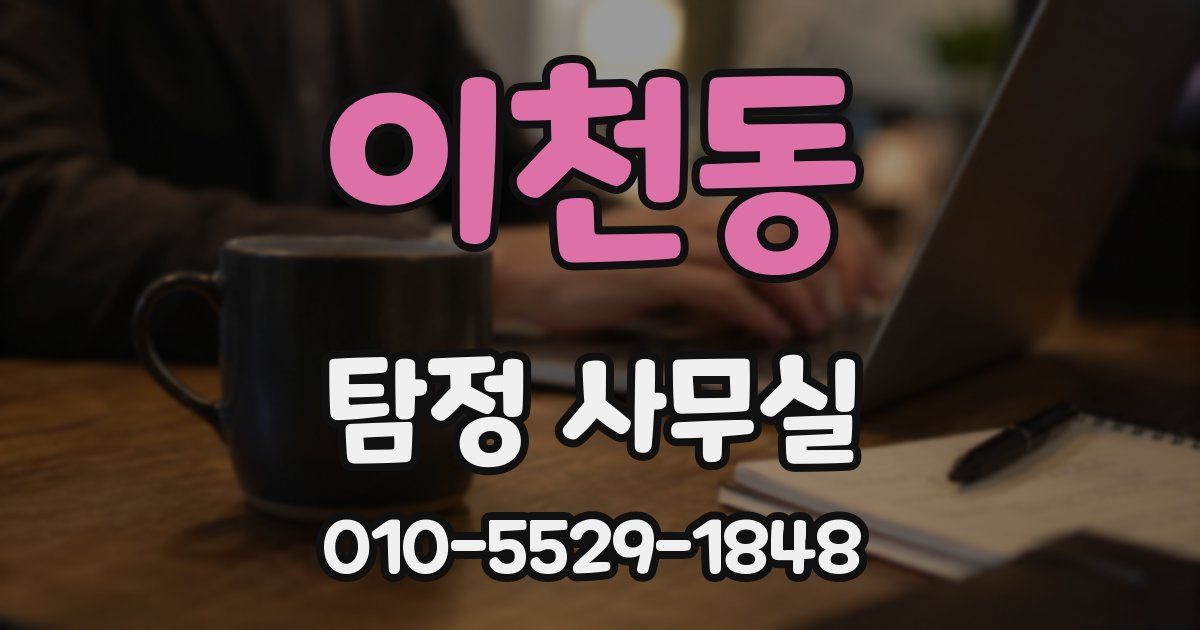 이천동 탐정 사무실
